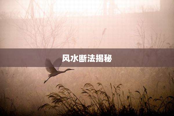 风水断法揭秘