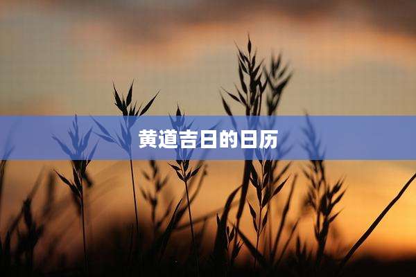 黄道吉日的日历