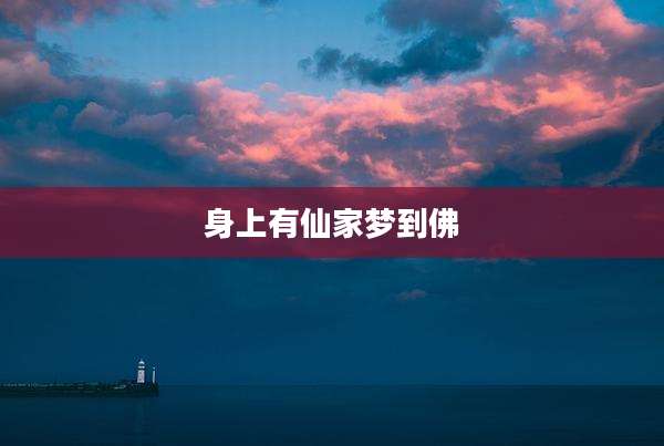 身上有仙家梦到佛