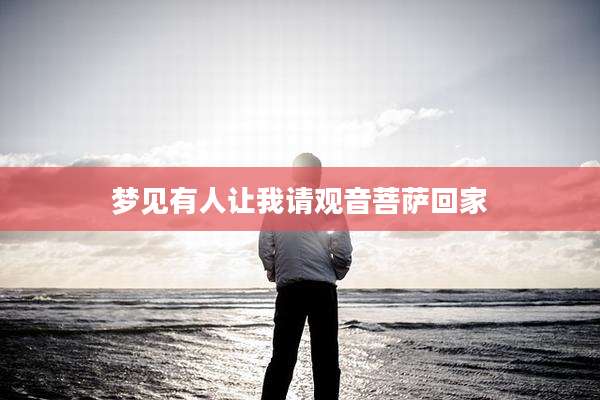 梦见有人让我请观音菩萨回家