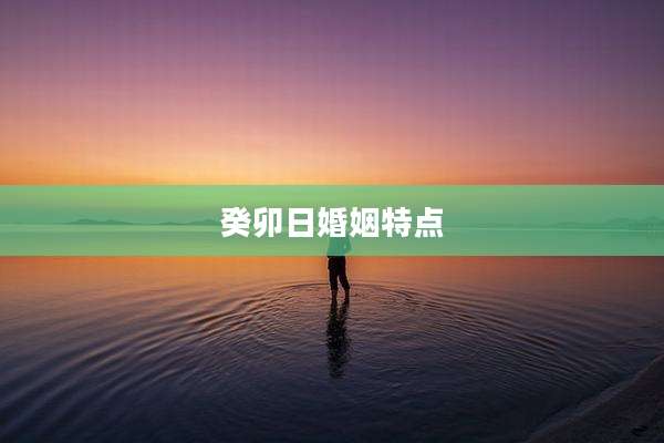 癸卯日婚姻特点