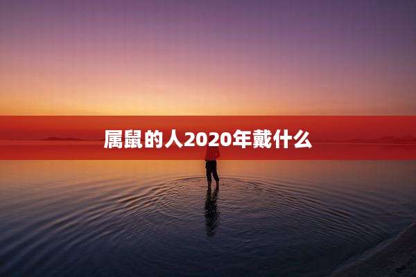 属鼠的人2020年戴什么