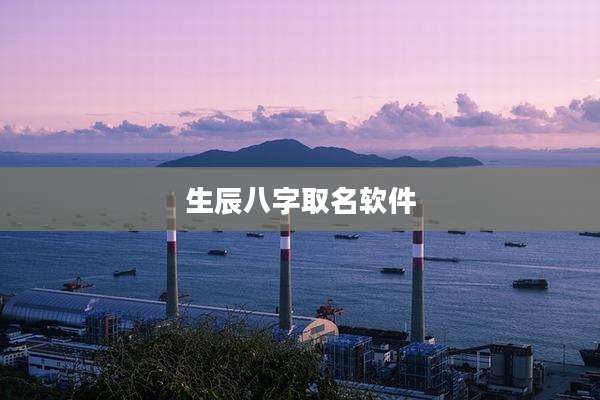 生辰八字取名软件