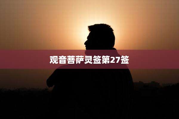 观音菩萨灵签第27签