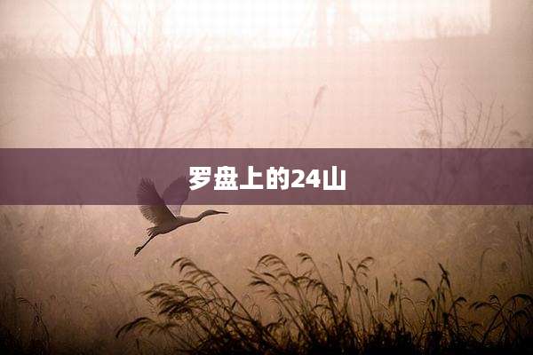 罗盘上的24山