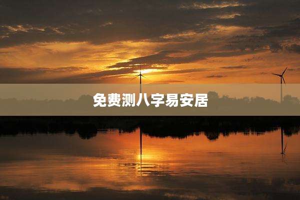 免费测八字易安居
