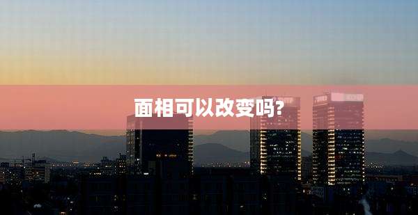 面相可以改变吗?