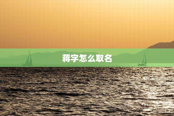 蒋字怎么取名