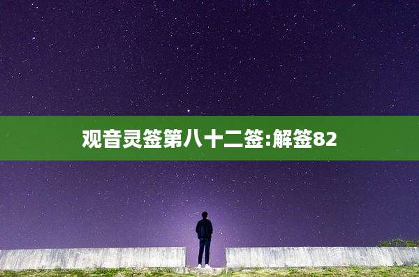 观音灵签第八十二签:解签82