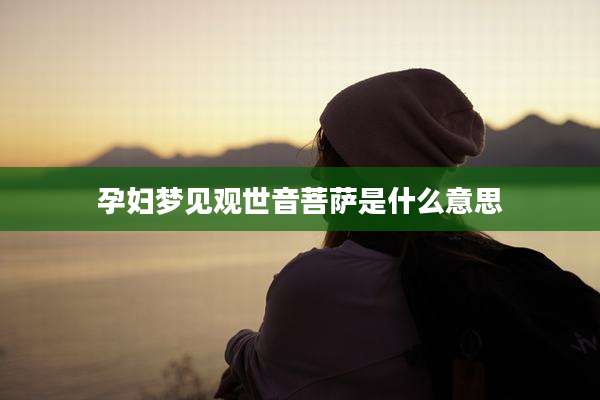 孕妇梦见观世音菩萨是什么意思
