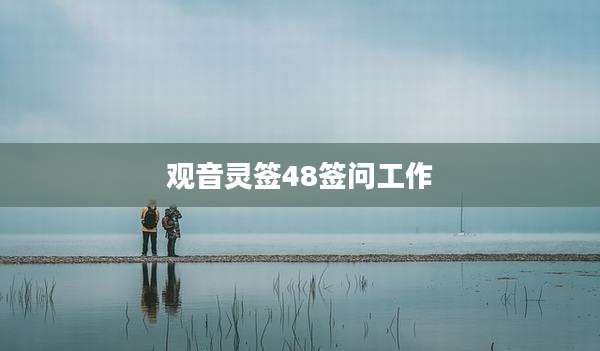 观音灵签48签问工作