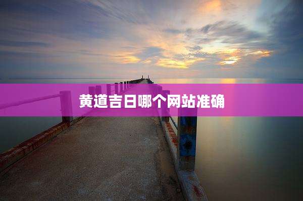 黄道吉日哪个网站准确