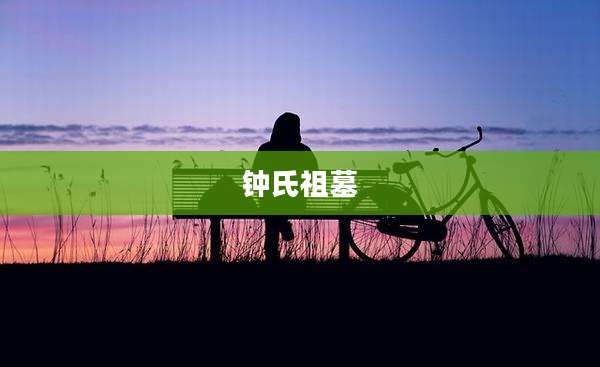 钟氏祖墓