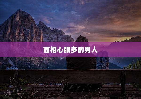 面相心眼多的男人