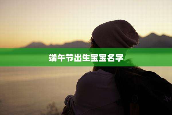 端午节出生宝宝名字