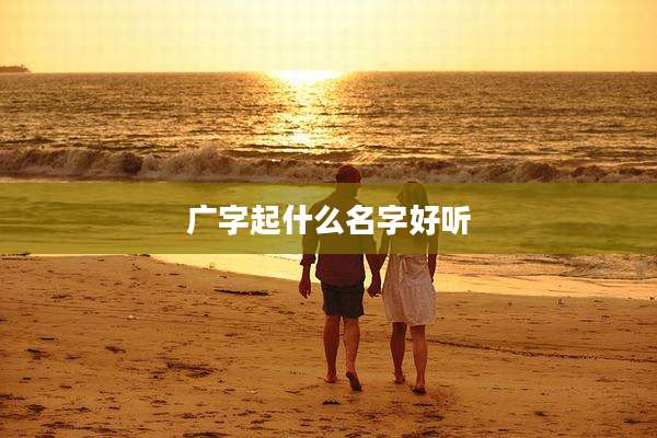 广字起什么名字好听