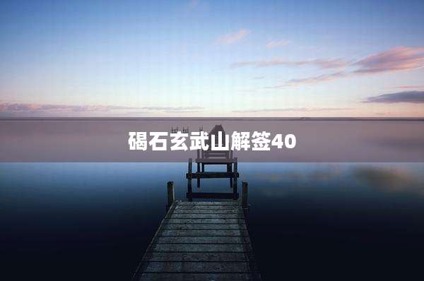 碣石玄武山解签40