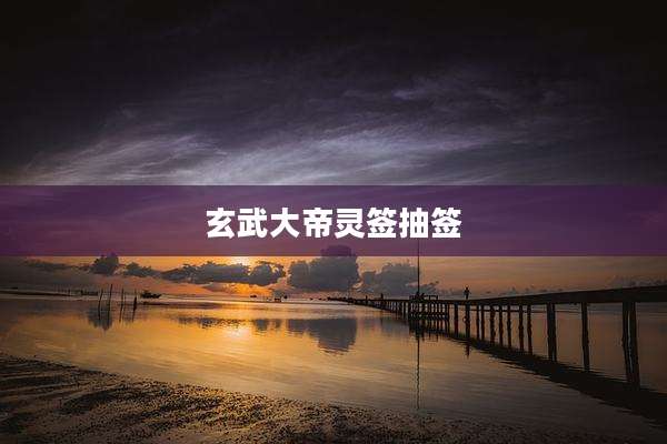玄武大帝灵签抽签