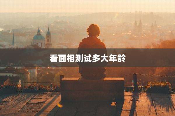看面相测试多大年龄
