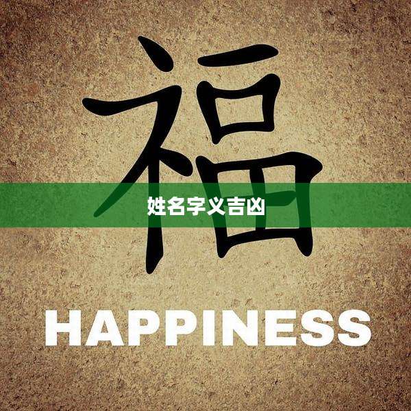 姓名字义吉凶