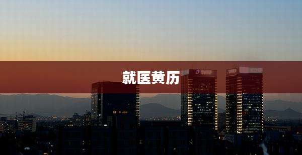 就医黄历