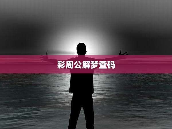 彩周公解梦查码
