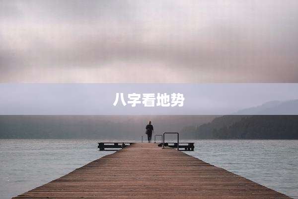 八字看地势