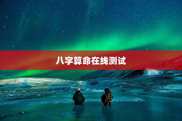 八字算命在线测试