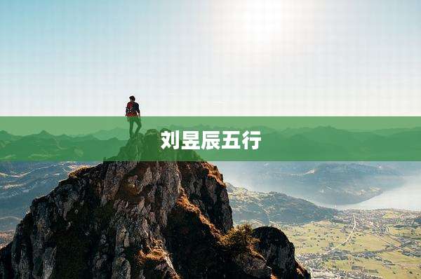 刘昱辰五行