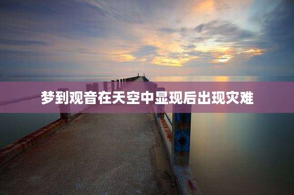 梦到观音在天空中显现后出现灾难