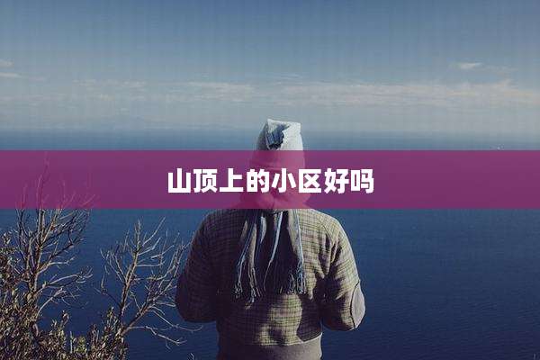 山顶上的小区好吗