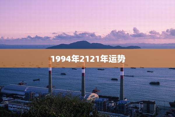 1994年2121年运势