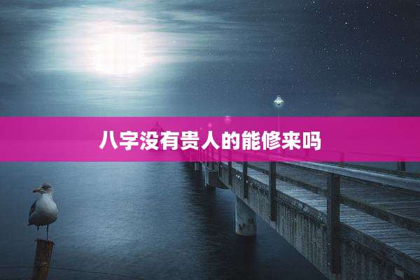 八字没有贵人的能修来吗