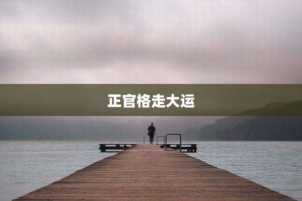 正官格走大运