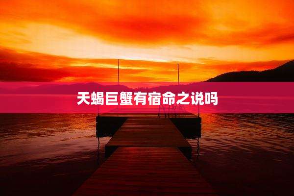 天蝎巨蟹有宿命之说吗