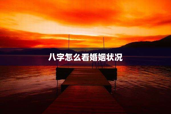 八字怎么看婚姻状况