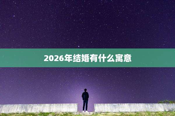 2026年结婚有什么寓意