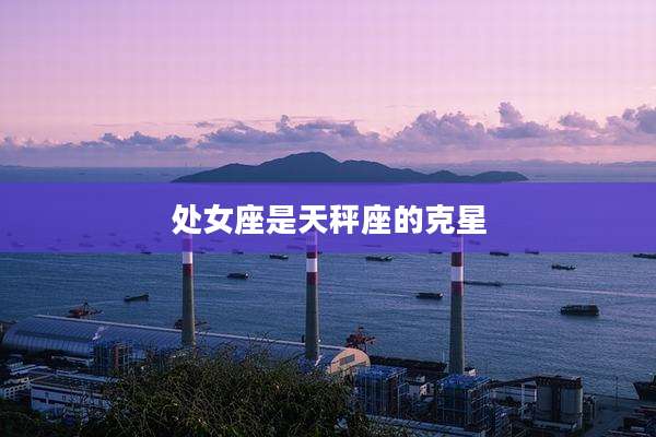 处女座是天秤座的克星