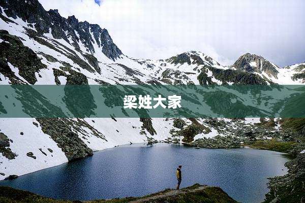 梁姓大家