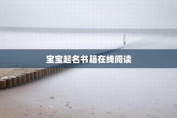 宝宝起名书籍在线阅读