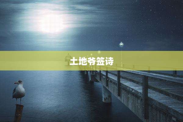 土地爷签诗
