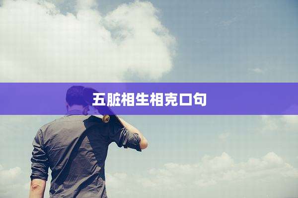 五脏相生相克口句