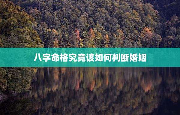 八字命格究竟该如何判断婚姻