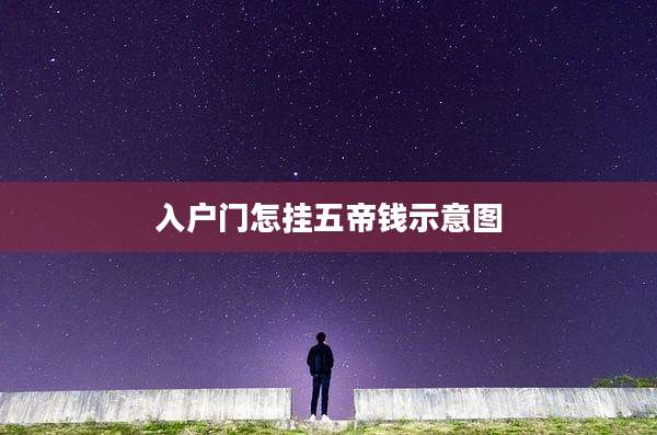 入户门怎挂五帝钱示意图