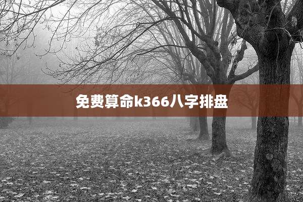 免费算命k366八字排盘