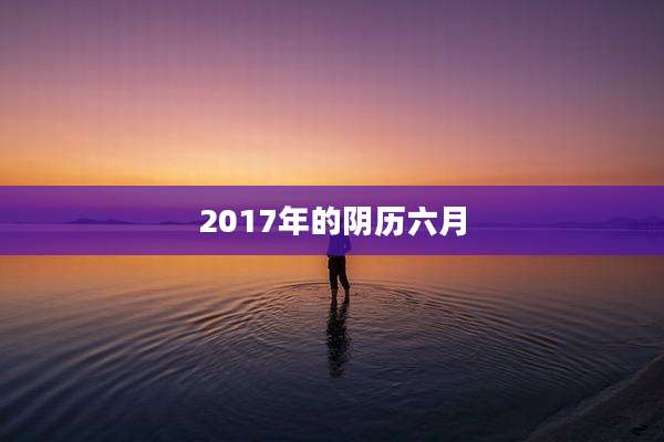 2017年的阴历六月