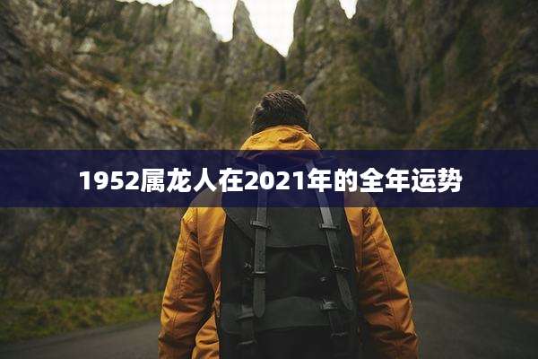 1952属龙人在2021年的全年运势