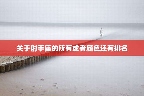 关于射手座的所有或者颜色还有排名