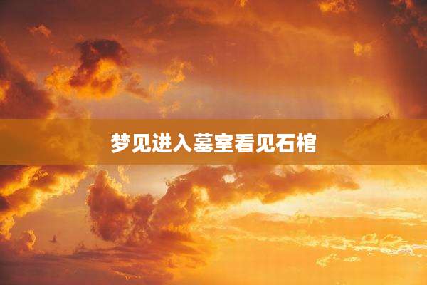 梦见进入墓室看见石棺