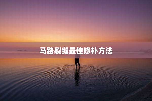 马路裂缝最佳修补方法